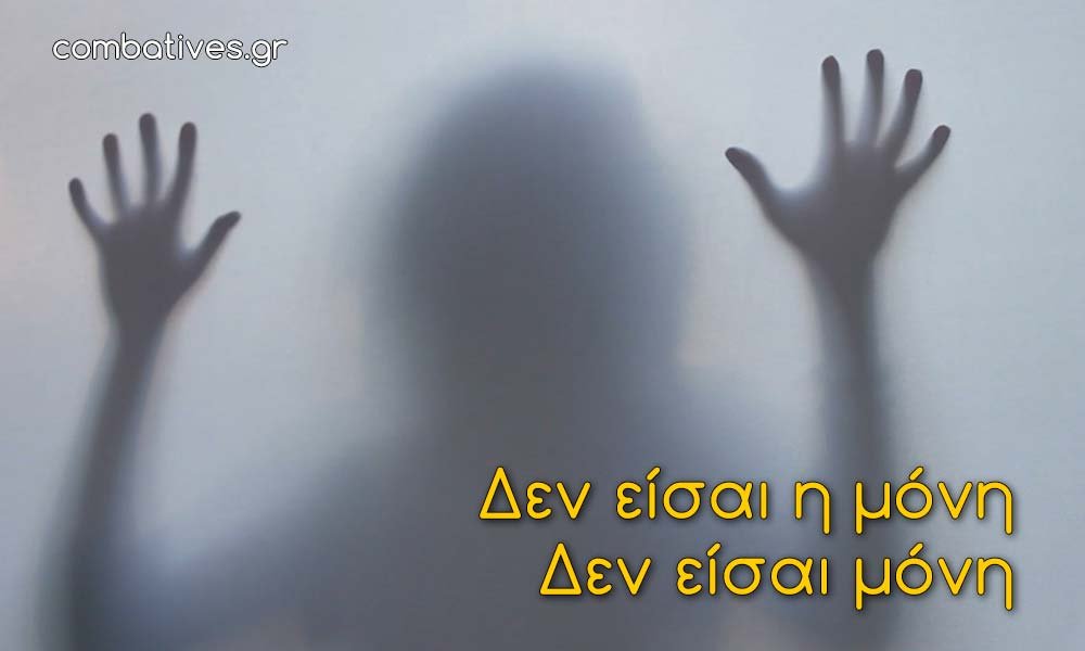 Βιασμός, οι συνέπειες και η αντιμετώπιση Βιασμός, οι συνέπειες και η αντιμετώπιση
