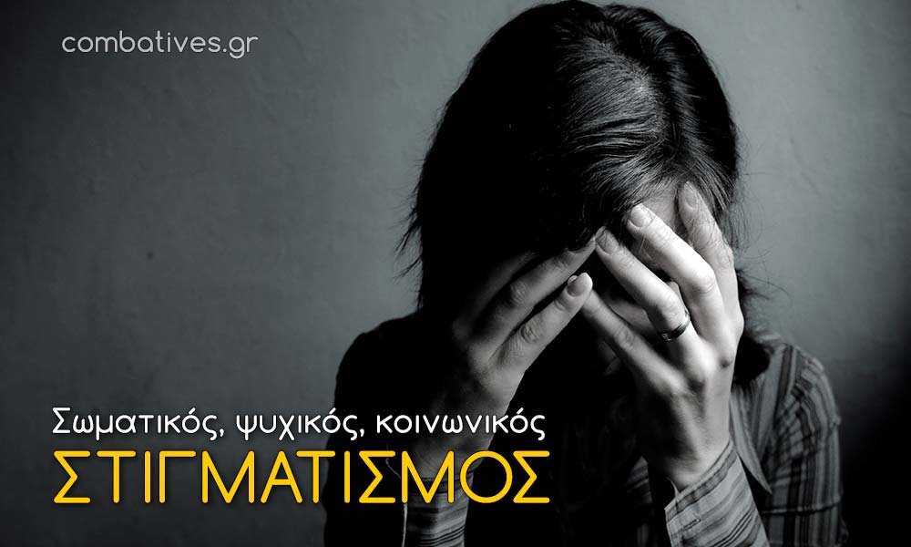 Σωματικός, ψυχικός και κοινωνικός στιγματισμός μετά τον βιασμό Σωματικός, ψυχικός και κοινωνικός στιγματισμός μετά τον βιασμό
