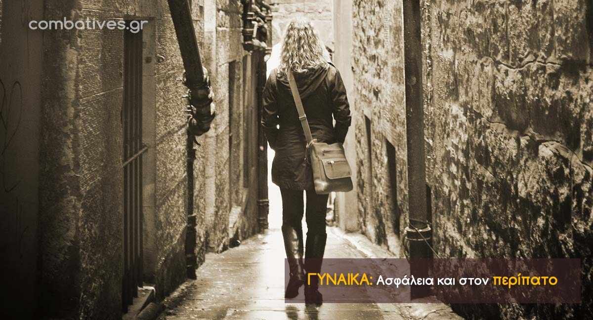 Ασφάλεια στον περίπατο για γυναίκες 1 Γυναίκα: Ασφάλεια στον περίπατο