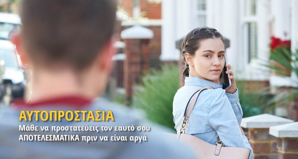 Αυτοπροστασία: Μάθε να προστατεύεις τον εαυτό σου ΑΠΟΤΕΛΕΣΜΑΤΙΚΑ Αυτοπροστασία: Μάθε να προστατεύεις τον εαυτό σου ΑΠΟΤΕΛΕΣΜΑΤΙΚΑ