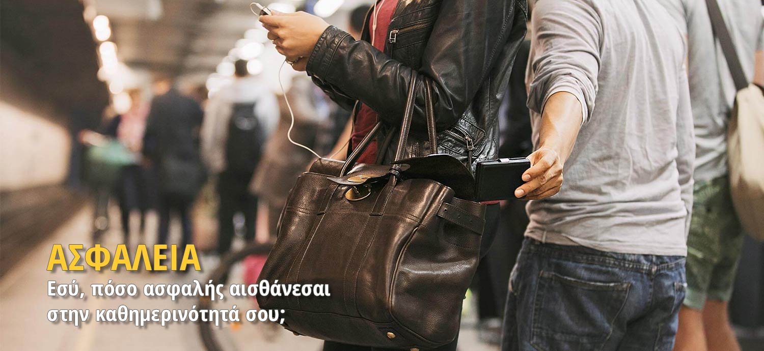 Τί σημαίνει ασφάλεια και ποιές οι επιπτώσεις της έλλειψής της