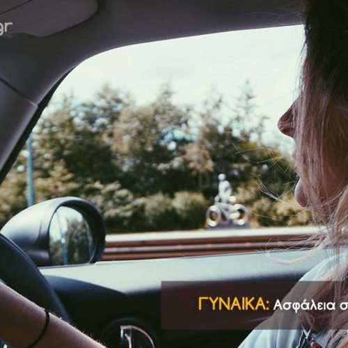 Ασφάλεια στην οδήγηση για γυναίκες